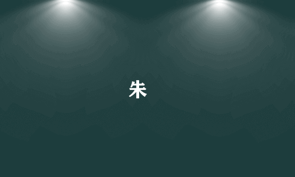 朱楧