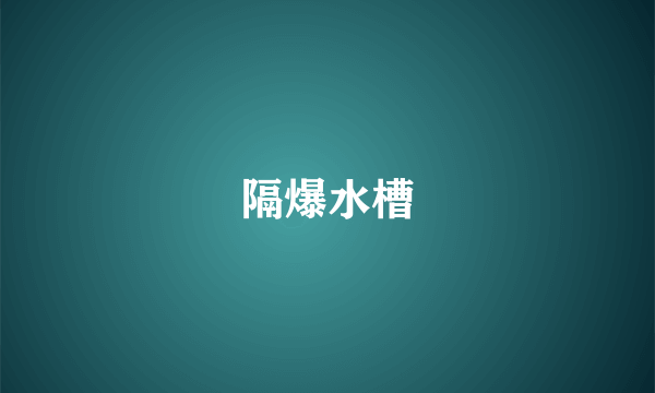 隔爆水槽