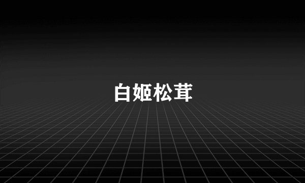 白姬松茸