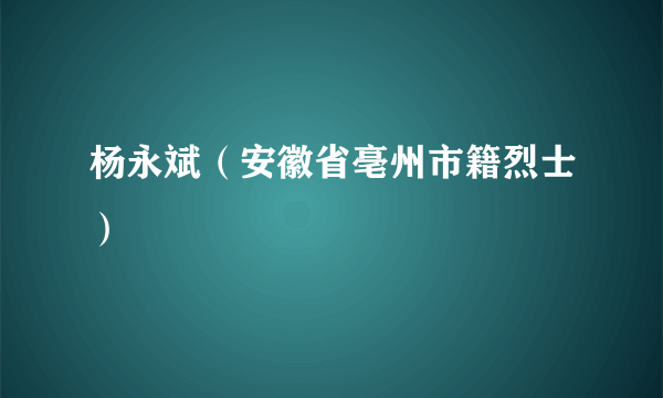 杨永斌（安徽省亳州市籍烈士）