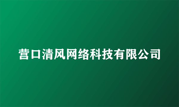 营口清风网络科技有限公司