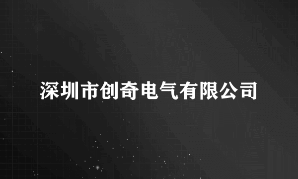 深圳市创奇电气有限公司