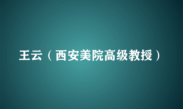 王云（西安美院高级教授）