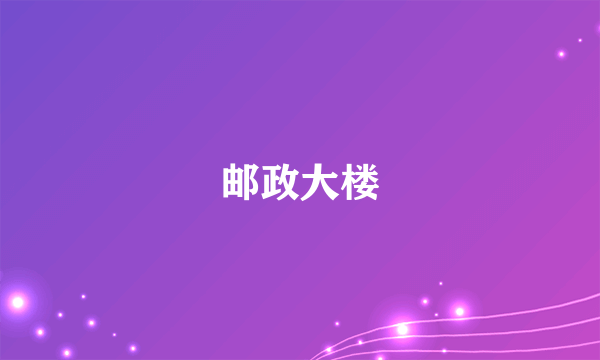 邮政大楼