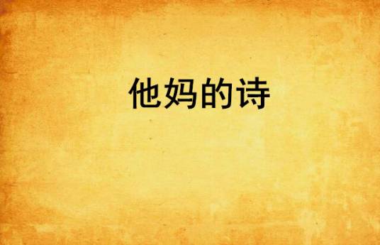 他妈的诗