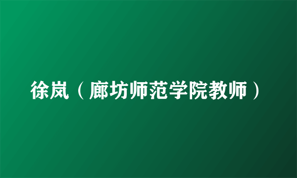 徐岚（廊坊师范学院教师）