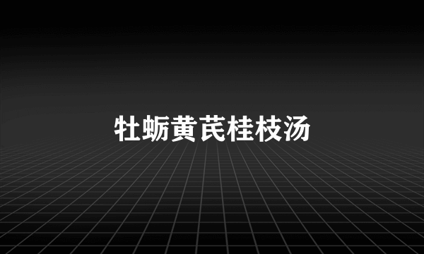 牡蛎黄芪桂枝汤