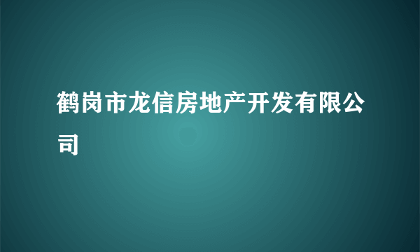 鹤岗市龙信房地产开发有限公司