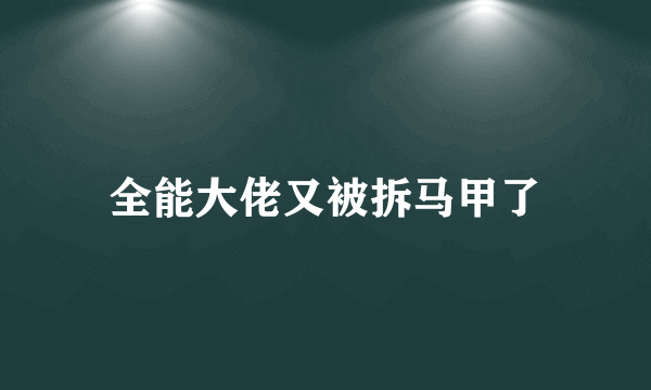 全能大佬又被拆马甲了