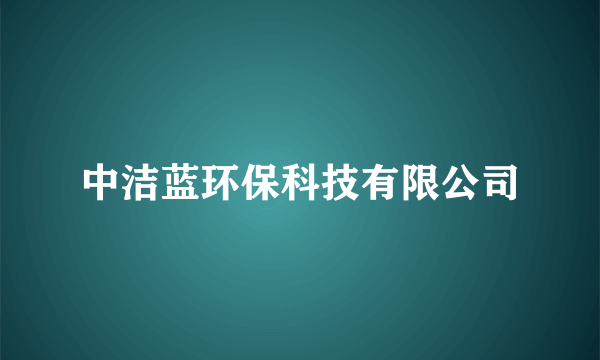 中洁蓝环保科技有限公司