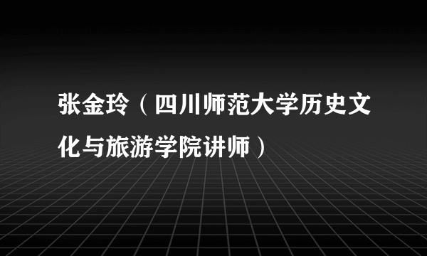 张金玲（四川师范大学历史文化与旅游学院讲师）