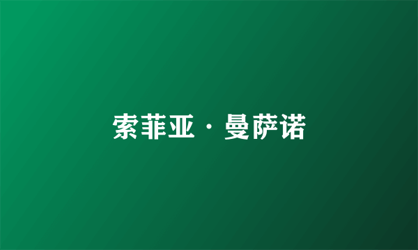 索菲亚·曼萨诺