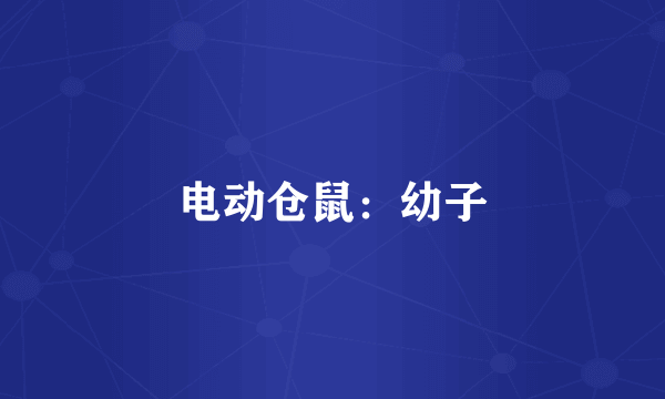 电动仓鼠：幼子