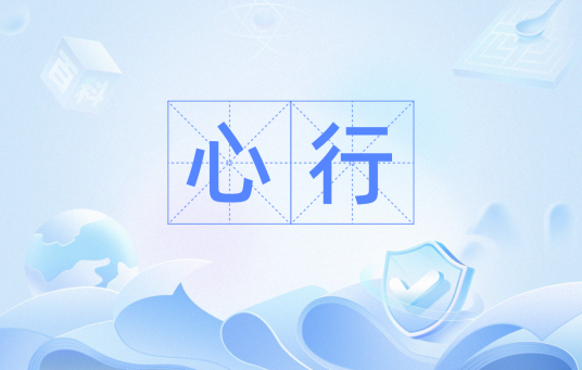 心行（汉语词汇）