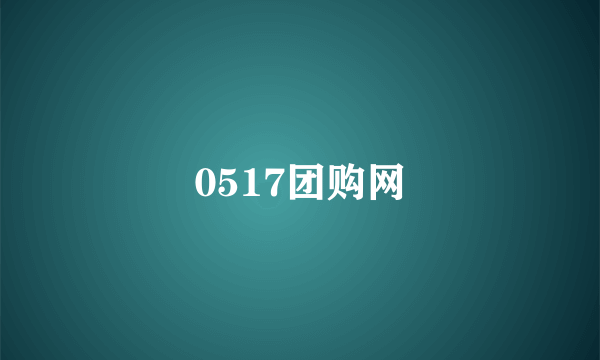 0517团购网