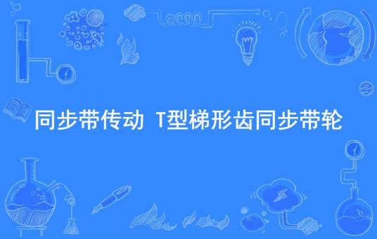 同步带传动 T型梯形齿同步带轮