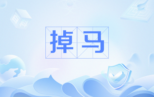 掉马