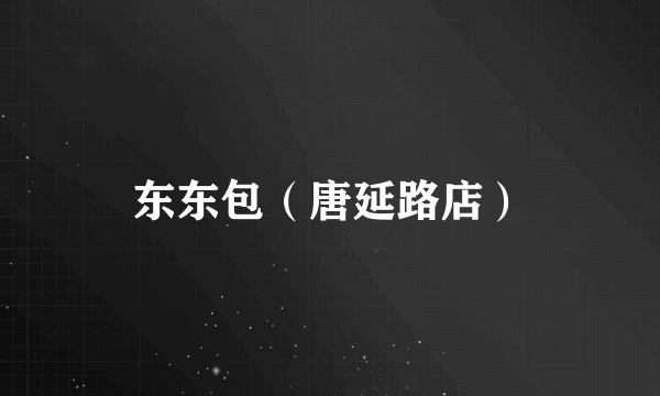 东东包（唐延路店）