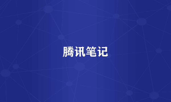 腾讯笔记
