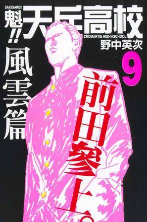 魁！！天兵高校09