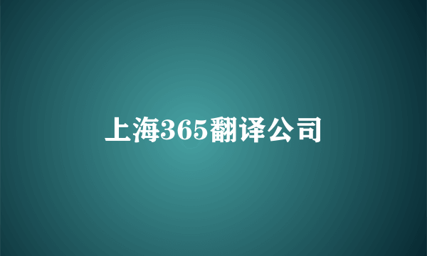上海365翻译公司