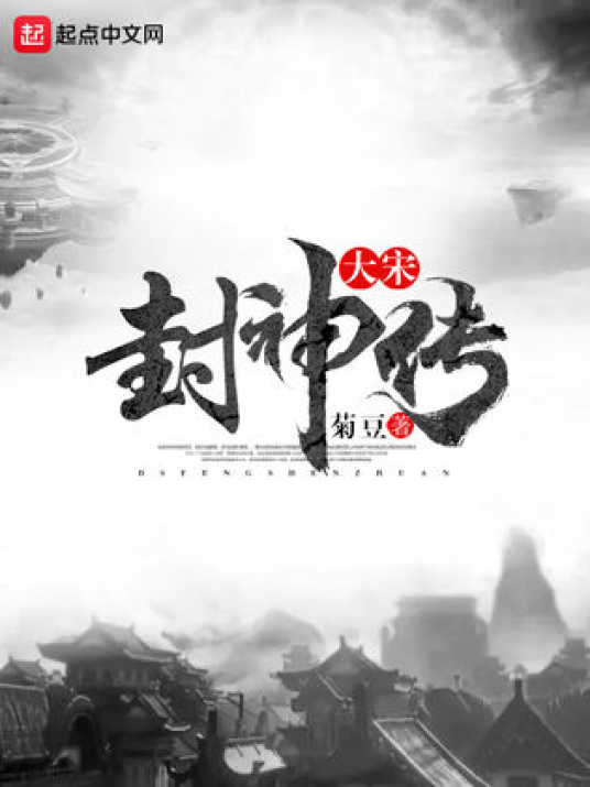 大宋封神传