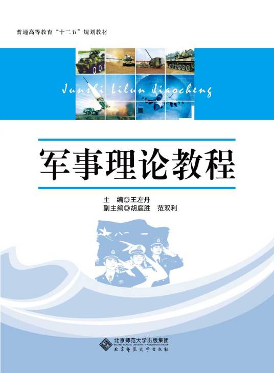 军事理论教程（2010年浙江大学出版社出版的图书）