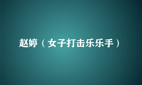 赵婷（女子打击乐乐手）