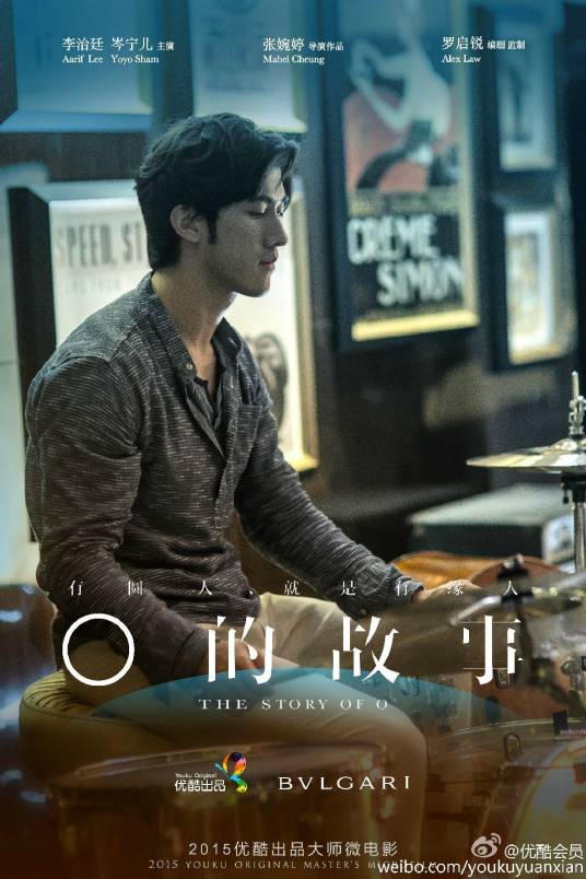 O的故事（2015年李治廷主演微电影）