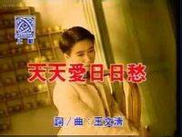 天天爱日日愁