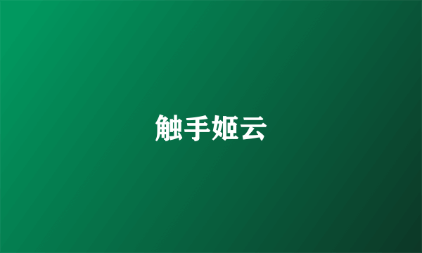 触手姬云