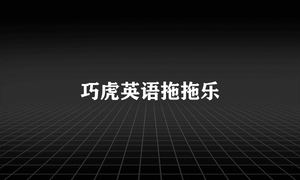 巧虎英语拖拖乐