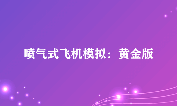 喷气式飞机模拟：黄金版