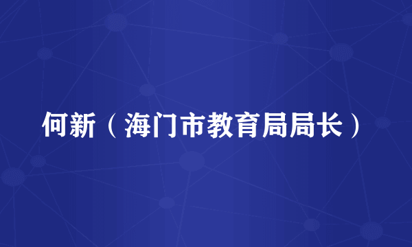 何新（海门市教育局局长）