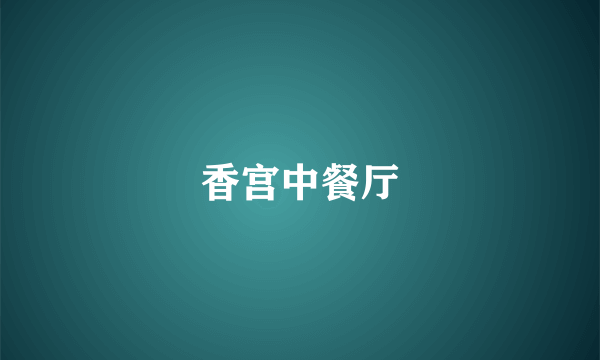 香宫中餐厅