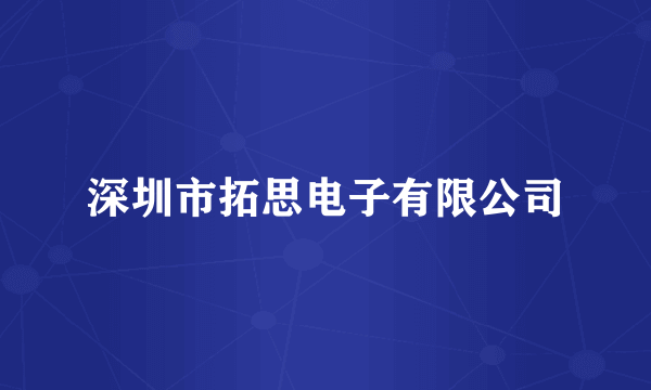 深圳市拓思电子有限公司