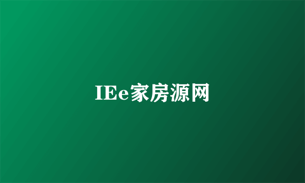 IEe家房源网
