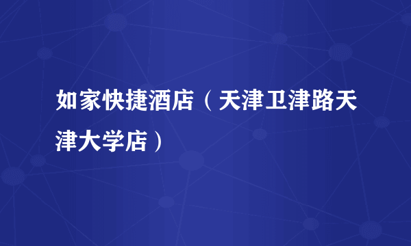 如家快捷酒店（天津卫津路天津大学店）