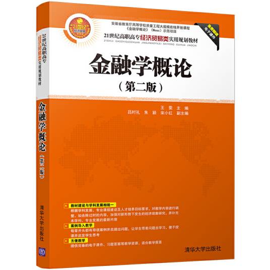 金融学概论（第二版）（2017年清华大学出版社出版的图书）