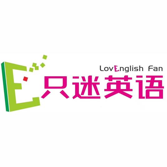 只迷英语