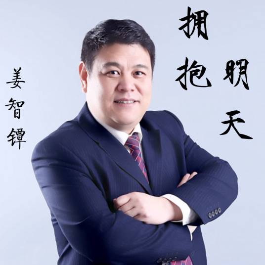 拥抱明天（拥抱明天（姜智镡演唱歌曲））