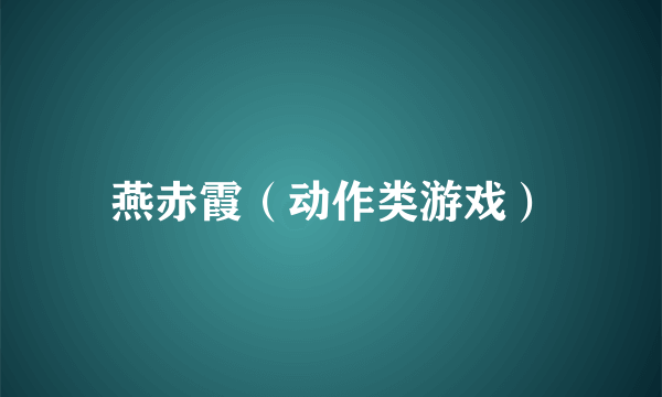 燕赤霞（动作类游戏）