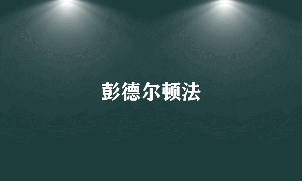 彭德尔顿法