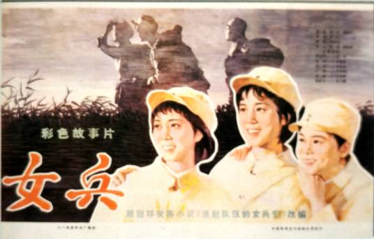 女兵（1981年郝光执导的电影）