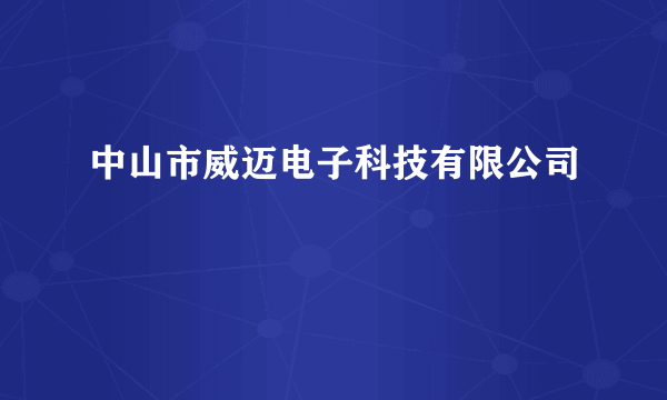 中山市威迈电子科技有限公司