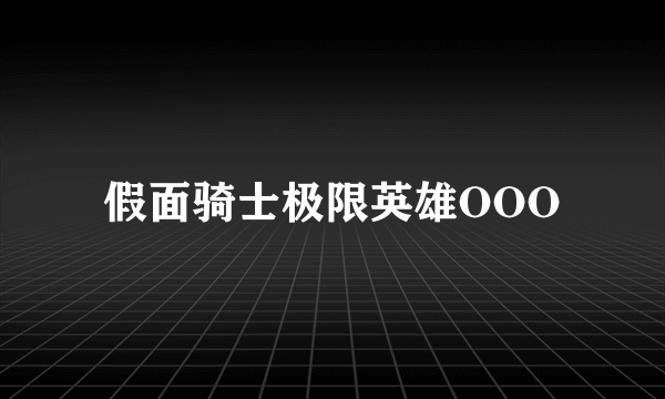 假面骑士极限英雄OOO