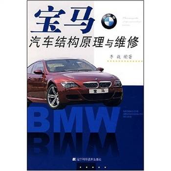 宝马汽车结构原理与维修