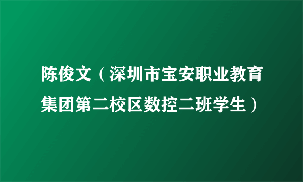 陈俊文（深圳市宝安职业教育集团第二校区数控二班学生）