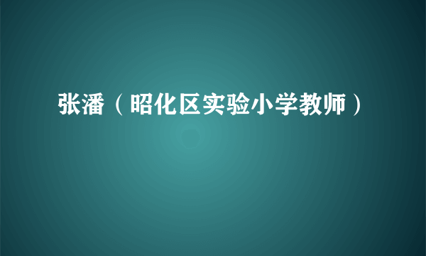 张潘（昭化区实验小学教师）