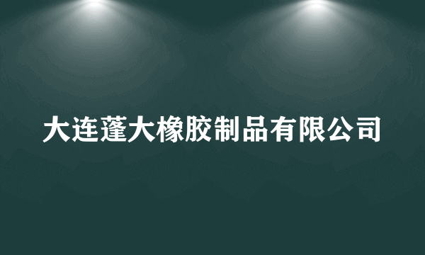 大连蓬大橡胶制品有限公司
